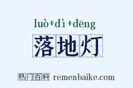 落地灯是什么意思的图片